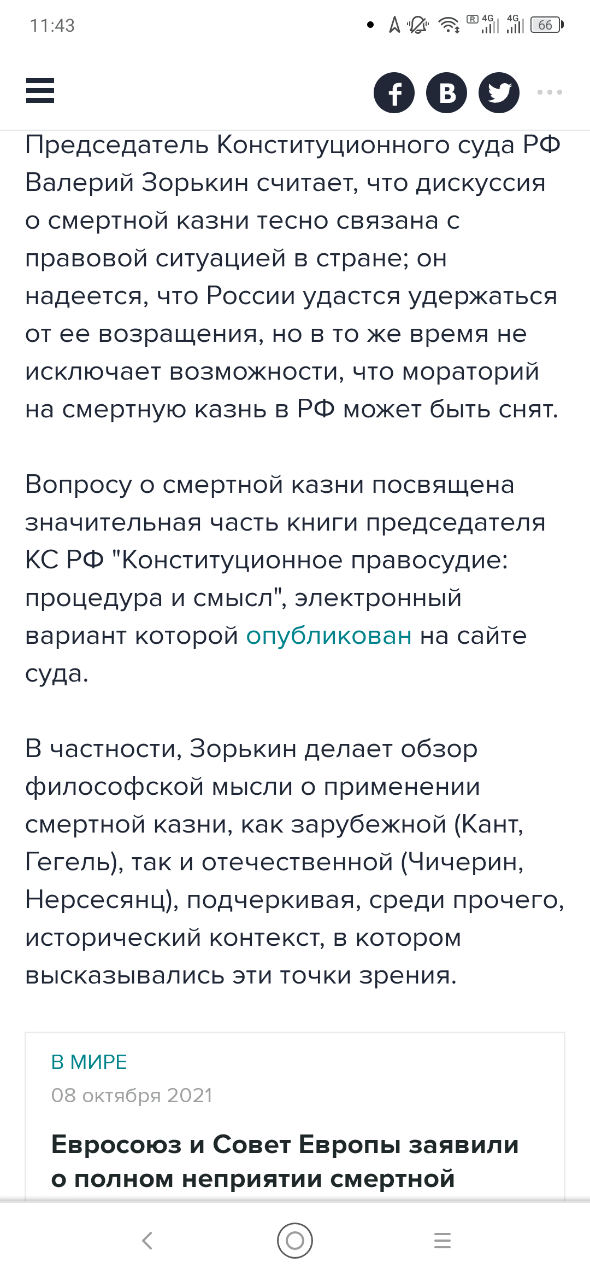 11:43 Председатель Конституционного суда РФ Валерий Зорькин считает, что дискуссия о смертной казни тесно связана с правовой ситуацией в стране; он надеется, что России удастся удержаться от ее возращения, но в то же время не исключает возможности, что мораторий на смертную казнь в РФ может быть снят. Вопросу о смертной казни посвящена значительная часть книги председателя КС РФ "Конституционное правосудие: процедура и смысл", электронный вариант которой опубликован на сайте суда. В частности, Зорькин делает обзор философской мысли о применении смертной казни, как зарубежной (Кант, Гегель), так и отечественной (Чичерин, Нерсесянц), подчеркивая, среди прочего, исторический контекст, в котором высказывались эти точки зрения. В МИРЕ 08 октября 2021 Евросоюз и Совет Европы заявили &bull; полном неприятии смертной