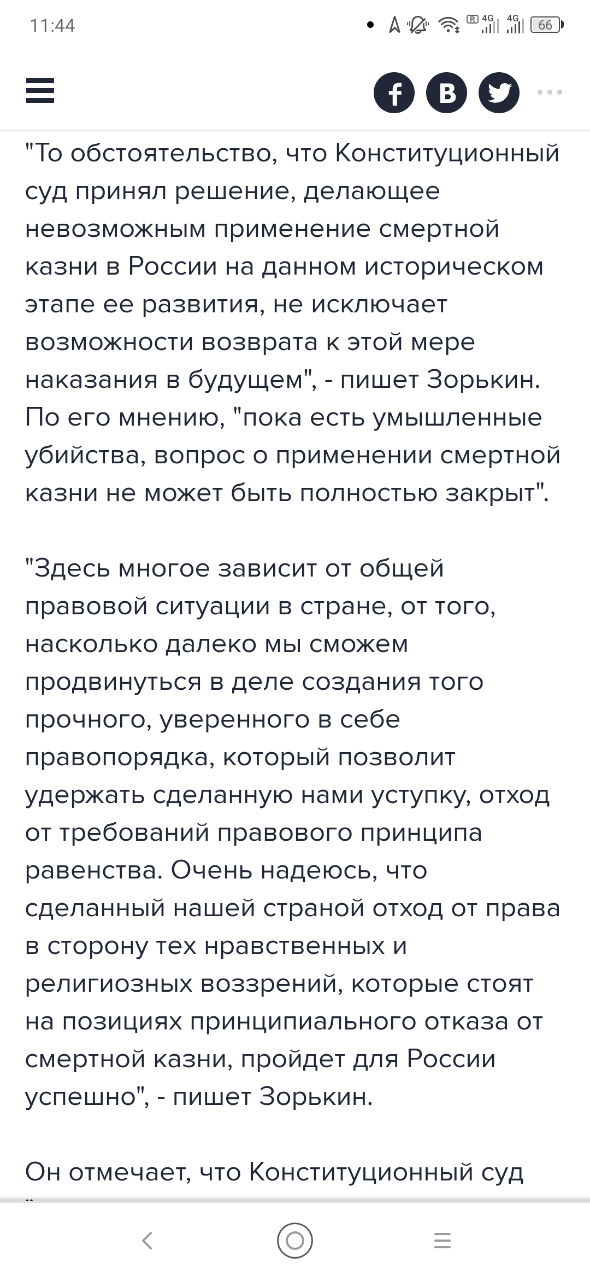 11:44 "То обстоятельство, что Конституционный суд принял решение, делающее невозможным применение смертной казни в России на данном историческом этапе ее развития, не исключает возможности возврата к этой мере наказания в будущем", , - пишет Зорькин. По его мнению, "пока есть умышленные убийства, вопрос о применении смертной казни не может быть полностью закрыт". "Здесь многое зависит от общей правовой ситуации в стране, от того, насколько далеко мы сможем продвинуться в деле создания того прочного, уверенного в себе правопорядка, который позволит удержать сделанную нами уступку, отход от требований правового принципа равенства. Очень надеюсь, что сделанный нашей страной отход от права в сторону тех нравственных и религиозных воззрений, которые стоят на позициях принципиального отказа от смертной казни, пройдет для России успешно", - пишет Зорькин. Он отмечает, что Конституционный суд